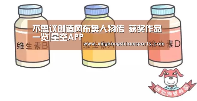 不思议创造冈布奥人物传 获奖作品一览|星空APP(图1) 星空体育
