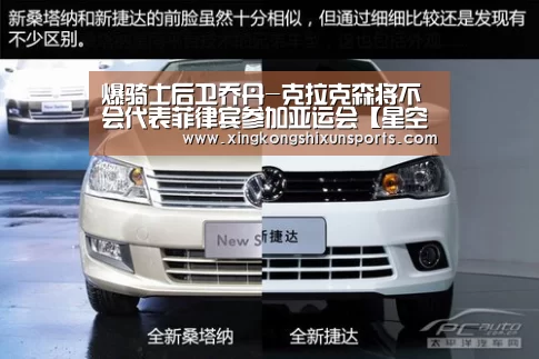 爆骑士后卫乔丹-克拉克森将不会代表菲律宾参加亚运会【星空体育】(图4) 星空真人