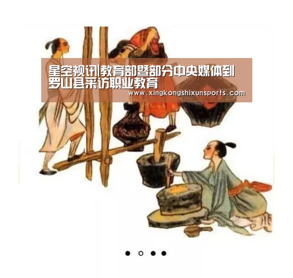 星空视讯|教育部暨部分中央媒体到罗山县采访职业教育(图3) 星空体育