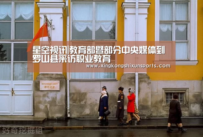 星空视讯|教育部暨部分中央媒体到罗山县采访职业教育(图2) 星空视讯
