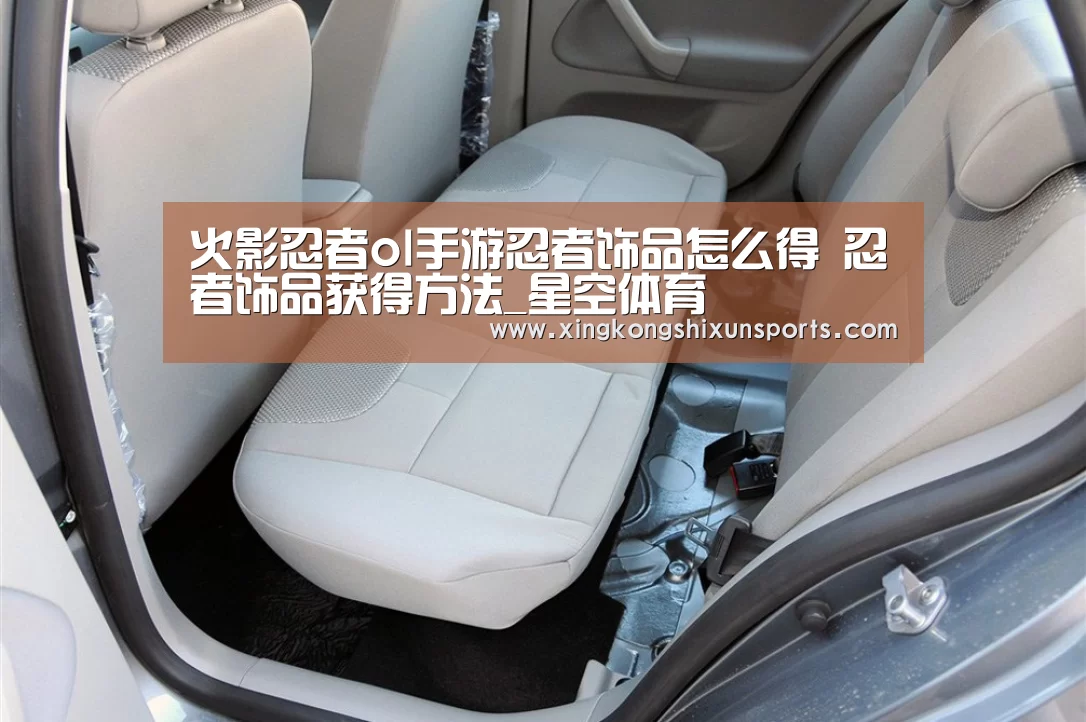 火影忍者ol手游忍者饰品怎么得 忍者饰品获得方法_星空体育(图2) 星空视讯