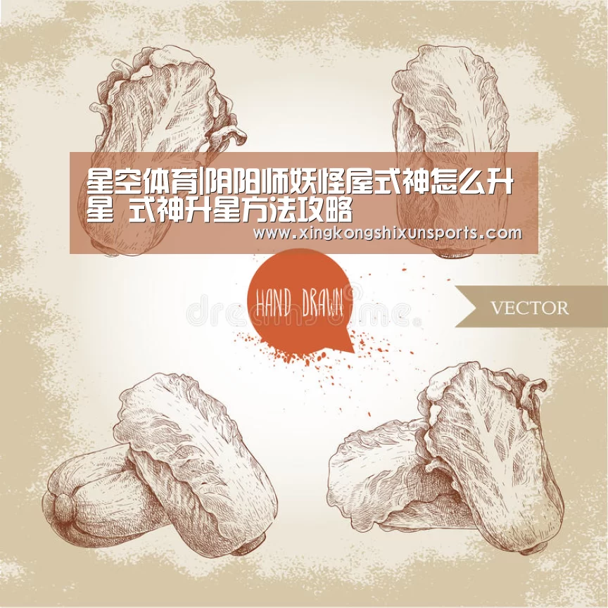 星空体育|阴阳师妖怪屋式神怎么升星 式神升星方法攻略(图3) 星空视讯