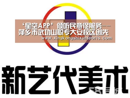 ‘星空APP’倾听民意促服务--萍乡市武功山职专大安校区创先争优活动侧记(图1) 星空视讯