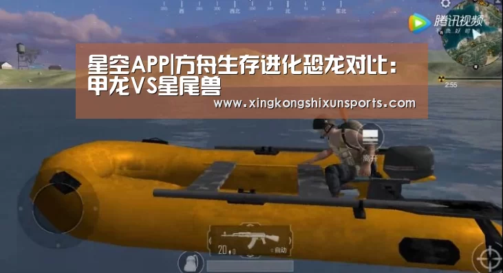 星空APP|方舟生存进化恐龙对比:甲龙VS星尾兽(图1) 星空真人