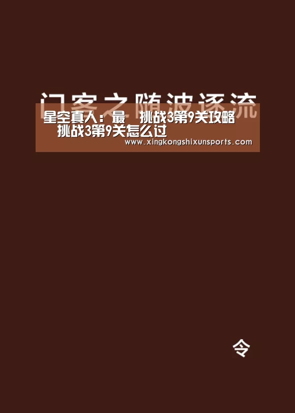 星空真人:最囧挑战3第9关攻略 囧囧挑战3第9关怎么过(图1) 星空APP
