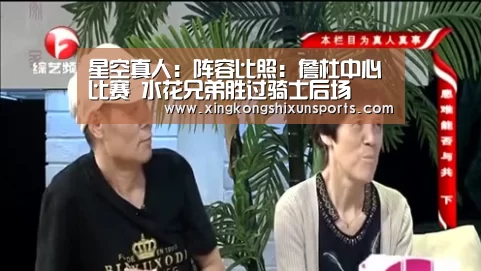 星空真人:阵容比照:詹杜中心比赛 水花兄弟胜过骑士后场(图1) 星空APP