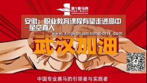 安徽:职业教育课程有望走进高中-星空真人(图3) 星空视讯