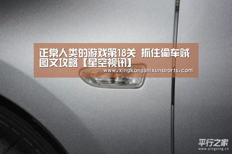 正常人类的游戏第18关 抓住偷车贼图文攻略【星空视讯】(图4) 星空体育