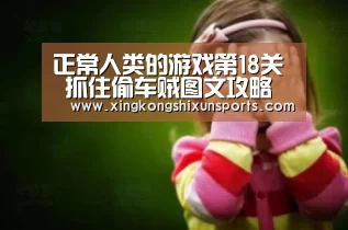 正常人类的游戏第18关 抓住偷车贼图文攻略【星空视讯】(图2) 星空体育