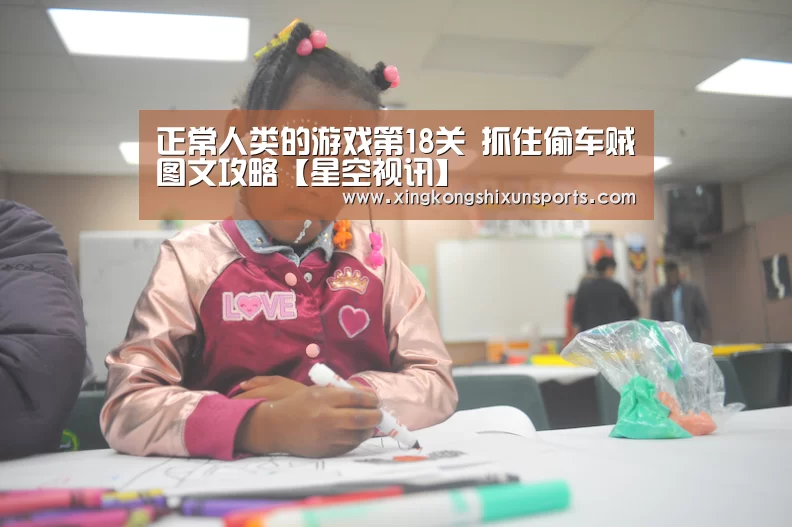 正常人类的游戏第18关 抓住偷车贼图文攻略【星空视讯】(图3) 星空体育