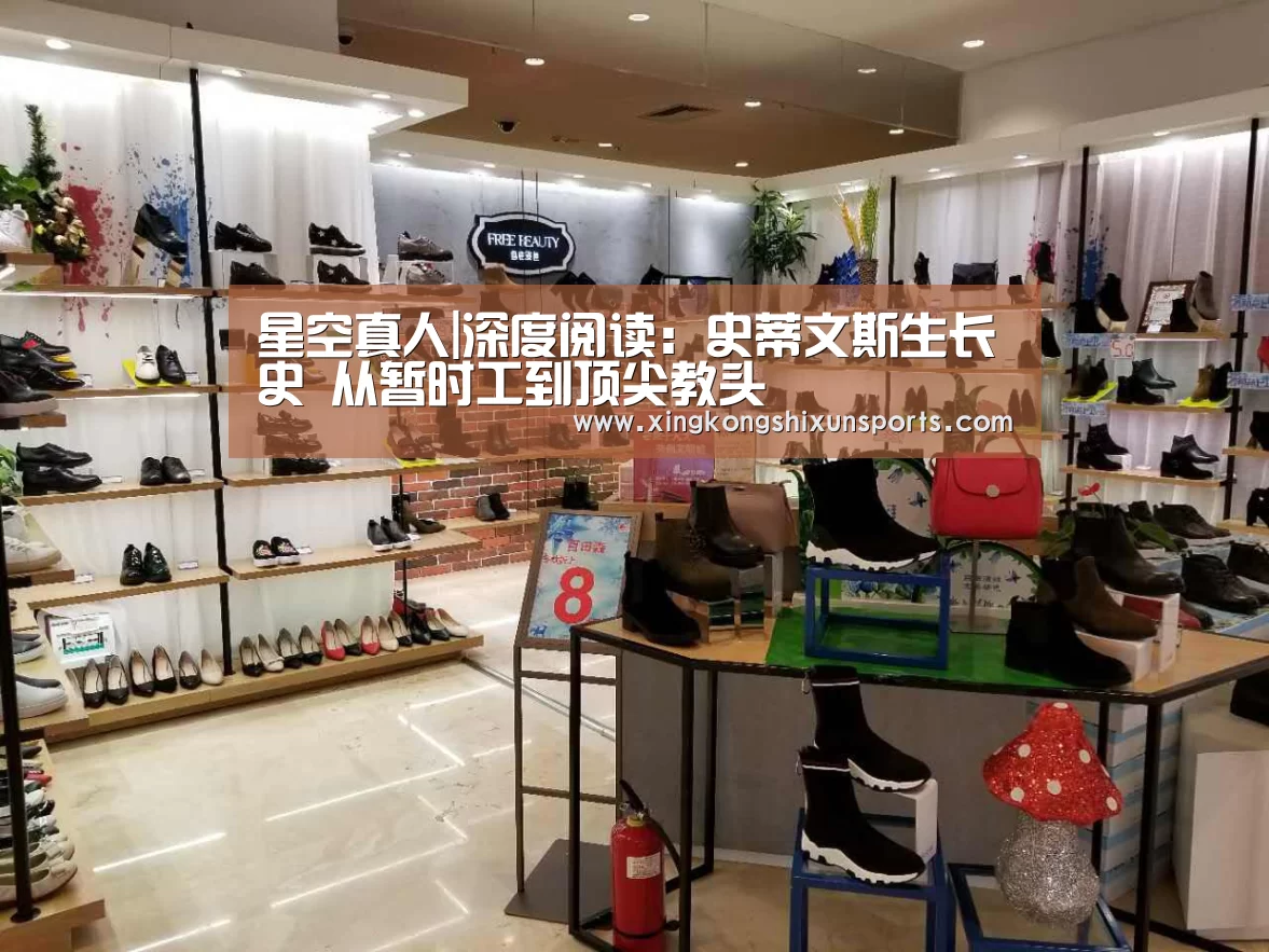星空真人|深度阅读:史蒂文斯生长史 从暂时工到顶尖教头(图1) 星空视讯