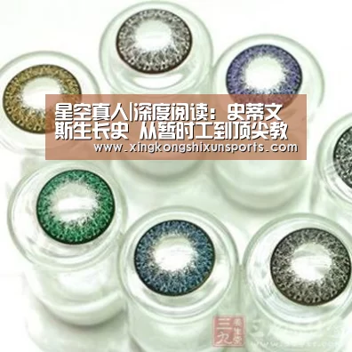 星空真人|深度阅读:史蒂文斯生长史 从暂时工到顶尖教头(图2) 星空真人