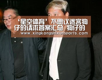 ‘星空体育’不思议迷宫狗仔的请求答案汇总 狗仔的请求问题答案是什么(图2) 星空视讯